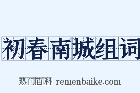初春南城组词是什么意思的图片